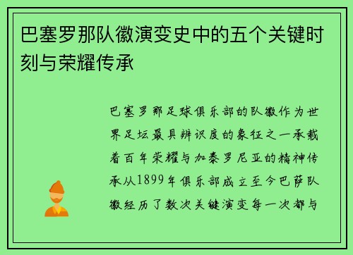 巴塞罗那队徽演变史中的五个关键时刻与荣耀传承 巴塞罗那队徽演变史中的五个关键时刻与荣耀传承