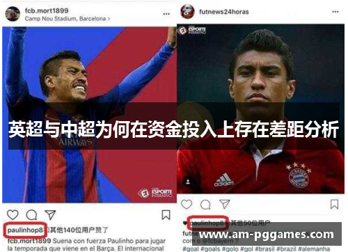 英超与中超为何在资金投入上存在差距分析