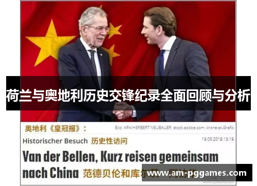 荷兰与奥地利历史交锋纪录全面回顾与分析