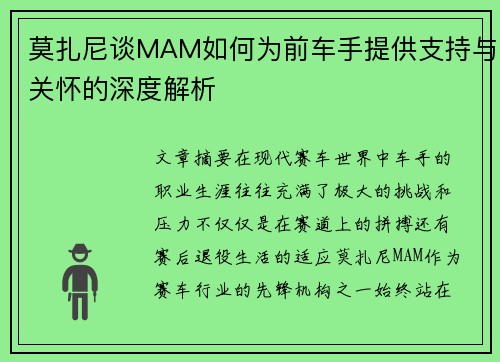 莫扎尼谈MAM如何为前车手提供支持与关怀的深度解析