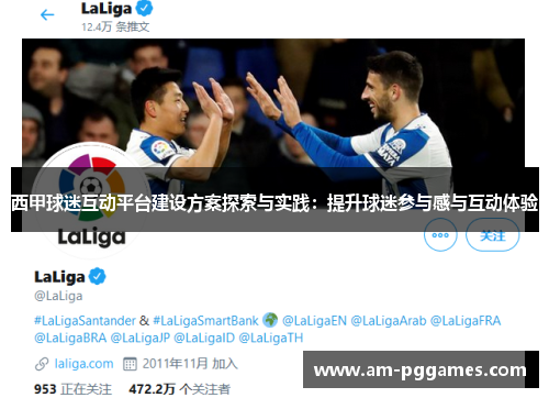 西甲球迷互动平台建设方案探索与实践:提升球迷参与感与互动体验 西甲球迷互动平台建设方案探索与实践:提升球迷参与感与互动体验