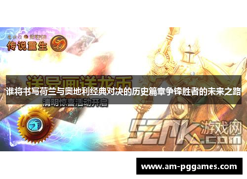 谁将书写荷兰与奥地利经典对决的历史篇章争锋胜者的未来之路 谁将书写荷兰与奥地利经典对决的历史篇章争锋胜者的未来之路