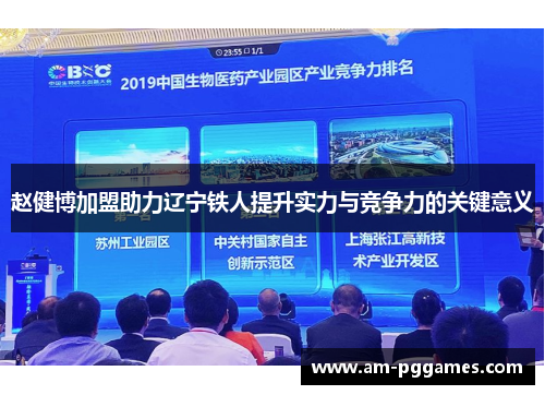 赵健博加盟助力辽宁铁人提升实力与竞争力的关键意义 赵健博加盟助力辽宁铁人提升实力与竞争力的关键意义