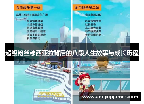 超级粉丝穆西亚拉背后的八段人生故事与成长历程 超级粉丝穆西亚拉背后的八段人生故事与成长历程