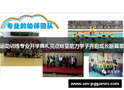 运动训练专业开学典礼亮点纷呈助力学子开启成长新篇章 运动训练专业开学典礼亮点纷呈助力学子开启成长新篇章