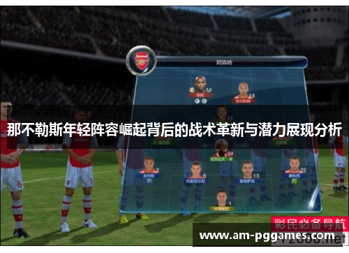 那不勒斯年轻阵容崛起背后的战术革新与潜力展现分析