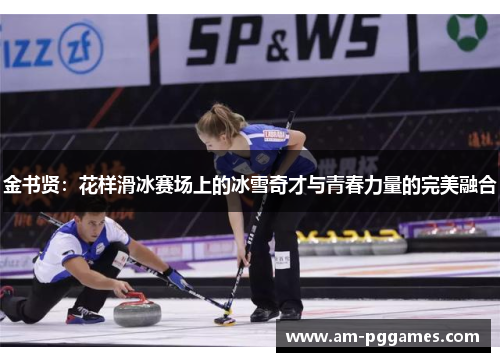 金书贤:花样滑冰赛场上的冰雪奇才与青春力量的完美融合 金书贤:花样滑冰赛场上的冰雪奇才与青春力量的完美融合