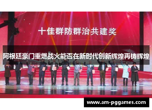 阿根廷豪门重燃战火能否在新时代创新辉煌再铸辉煌