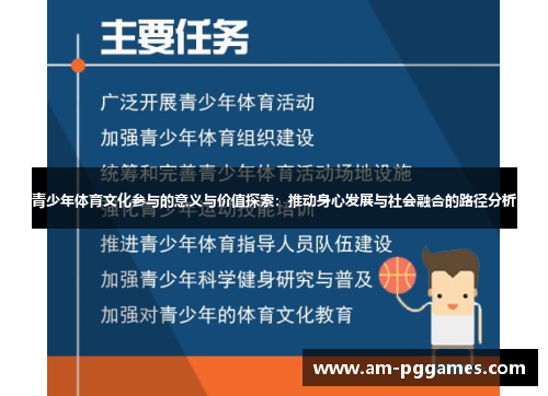 青少年体育文化参与的意义与价值探索：推动身心发展与社会融合的路径分析