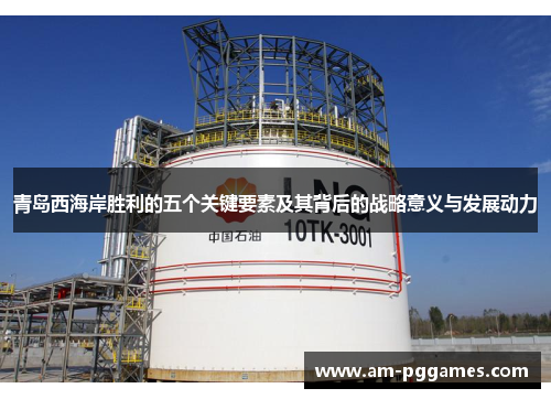 青岛西海岸胜利的五个关键要素及其背后的战略意义与发展动力