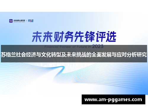 苏格兰社会经济与文化转型及未来挑战的全面发展与应对分析研究