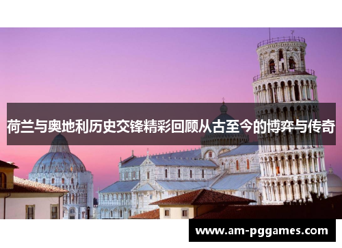 荷兰与奥地利历史交锋精彩回顾从古至今的博弈与传奇