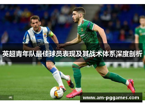 英超青年队最佳球员表现及其战术体系深度剖析