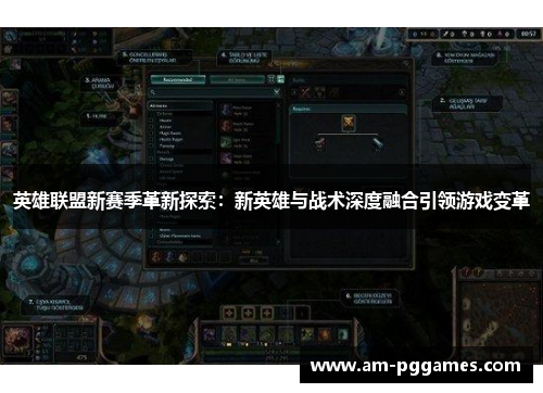 英雄联盟新赛季革新探索：新英雄与战术深度融合引领游戏变革