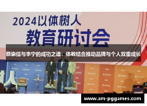 蔡崇信与李宁的成功之道：体教结合推动品牌与个人双重成长