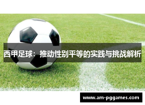 西甲足球：推动性别平等的实践与挑战解析