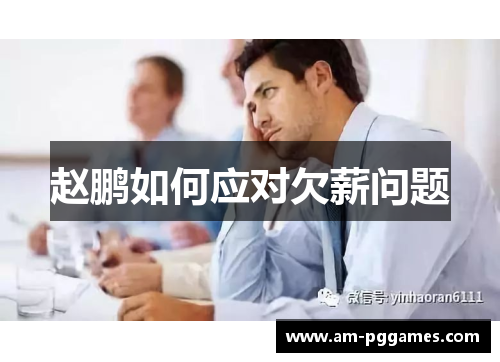 赵鹏如何应对欠薪问题 赵鹏如何应对欠薪问题