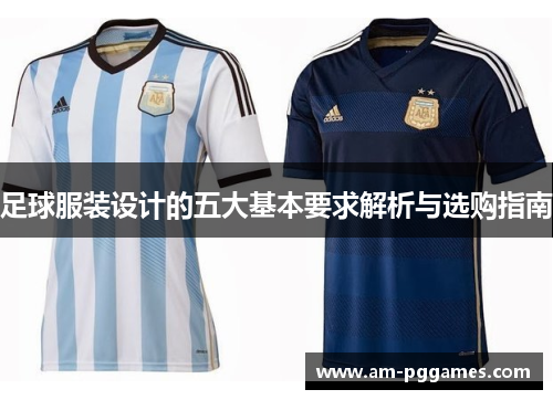 足球服装设计的五大基本要求解析与选购指南 足球服装设计的五大基本要求解析与选购指南