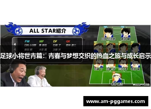 足球小将世青篇:青春与梦想交织的热血之旅与成长启示 足球小将世青篇:青春与梦想交织的热血之旅与成长启示