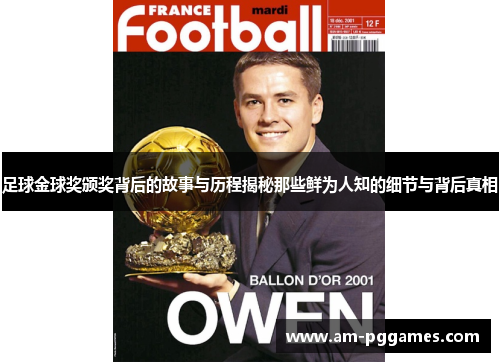 足球金球奖颁奖背后的故事与历程揭秘那些鲜为人知的细节与背后真相