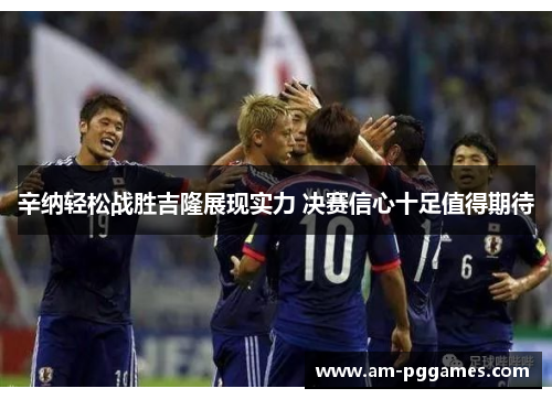 辛纳轻松战胜吉隆展现实力 决赛信心十足值得期待 辛纳轻松战胜吉隆展现实力 决赛信心十足值得期待