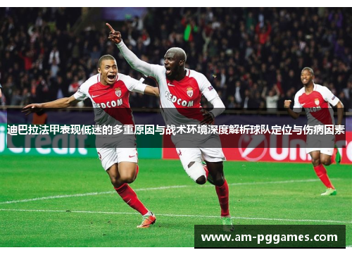 迪巴拉法甲表现低迷的多重原因与战术环境深度解析球队定位与伤病因素