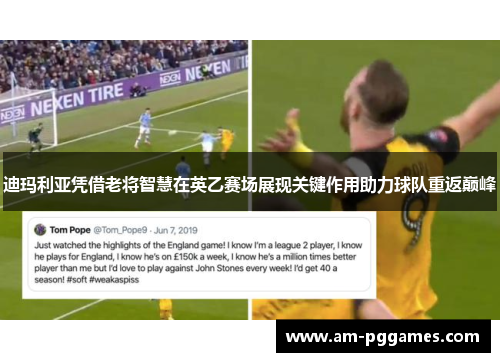 迪玛利亚凭借老将智慧在英乙赛场展现关键作用助力球队重返巅峰 迪玛利亚凭借老将智慧在英乙赛场展现关键作用助力球队重返巅峰