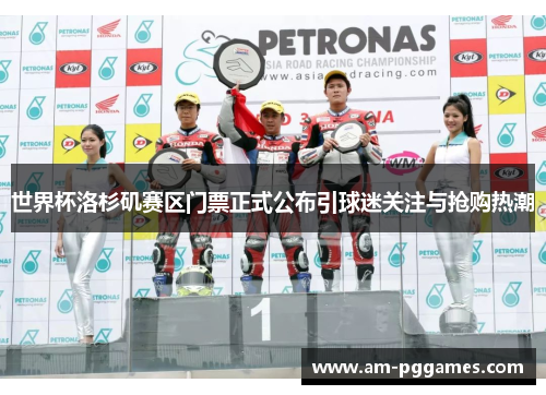 世界杯洛杉矶赛区门票正式公布引球迷关注与抢购热潮 世界杯洛杉矶赛区门票正式公布引球迷关注与抢购热潮