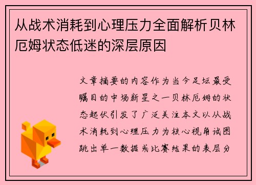 从战术消耗到心理压力全面解析贝林厄姆状态低迷的深层原因 从战术消耗到心理压力全面解析贝林厄姆状态低迷的深层原因