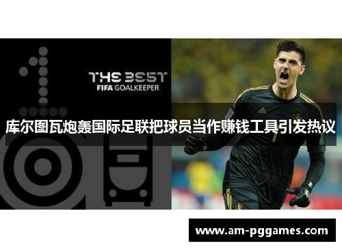 库尔图瓦炮轰国际足联把球员当作赚钱工具引发热议