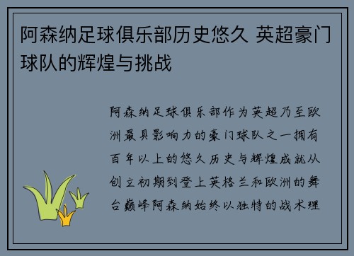阿森纳足球俱乐部历史悠久 英超豪门球队的辉煌与挑战