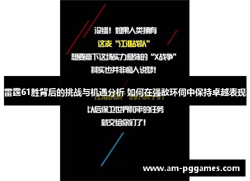 雷霆61胜背后的挑战与机遇分析 如何在强敌环伺中保持卓越表现