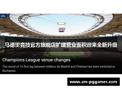 马德里竞技官方旗舰店扩建营业面积迎来全新升级