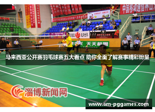 马来西亚公开赛羽毛球赛五大看点 助你全面了解赛事精彩纷呈