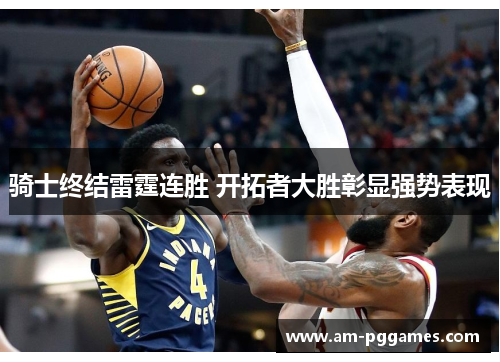 骑士终结雷霆连胜 开拓者大胜彰显强势表现