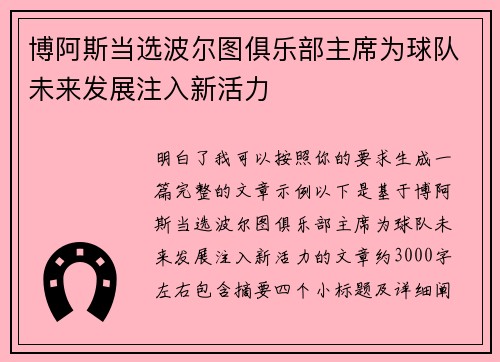 博阿斯当选波尔图俱乐部主席为球队未来发展注入新活力