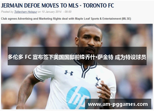 多伦多 FC 宣布签下美国国脚前锋乔什·萨金特 成为特设球员 多伦多 FC 宣布签下美国国脚前锋乔什·萨金特 成为特设球员