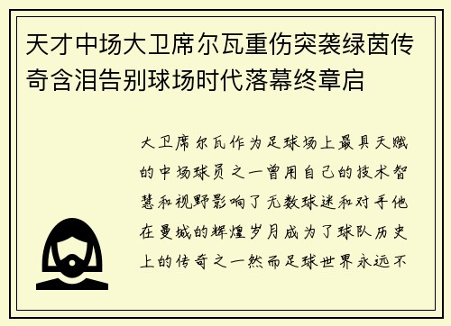天才中场大卫席尔瓦重伤突袭绿茵传奇含泪告别球场时代落幕终章启