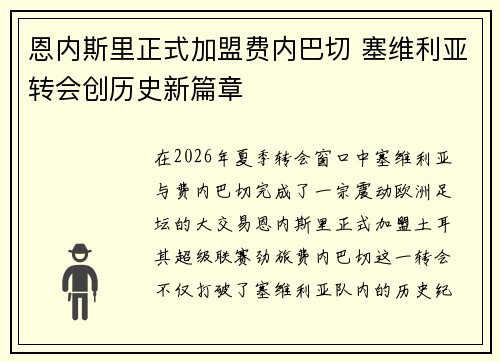 恩内斯里正式加盟费内巴切 塞维利亚转会创历史新篇章