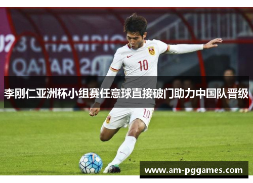 李刚仁亚洲杯小组赛任意球直接破门助力中国队晋级 李刚仁亚洲杯小组赛任意球直接破门助力中国队晋级