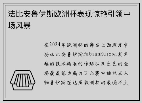 法比安鲁伊斯欧洲杯表现惊艳引领中场风暴