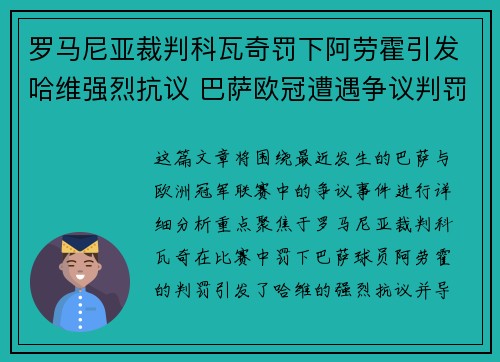 罗马尼亚裁判科瓦奇罚下阿劳霍引发哈维强烈抗议 巴萨欧冠遭遇争议判罚
