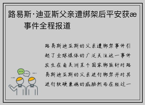 路易斯·迪亚斯父亲遭绑架后平安获救事件全程报道