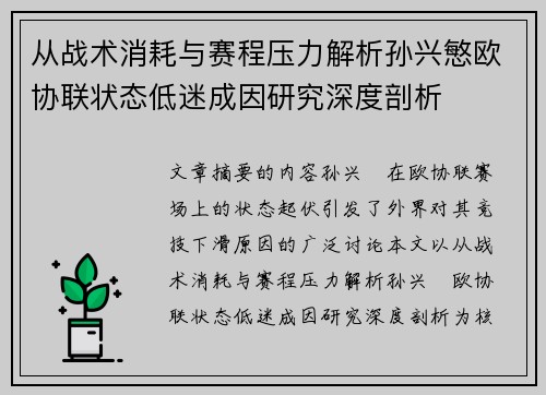 从战术消耗与赛程压力解析孙兴慜欧协联状态低迷成因研究深度剖析 从战术消耗与赛程压力解析孙兴慜欧协联状态低迷成因研究深度剖析