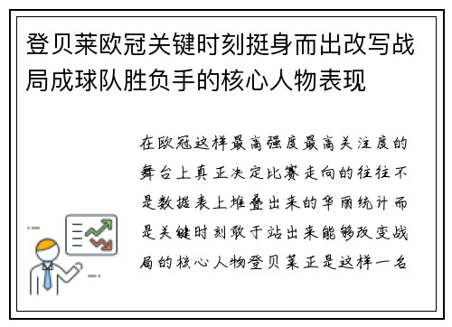 登贝莱欧冠关键时刻挺身而出改写战局成球队胜负手的核心人物表现 登贝莱欧冠关键时刻挺身而出改写战局成球队胜负手的核心人物表现