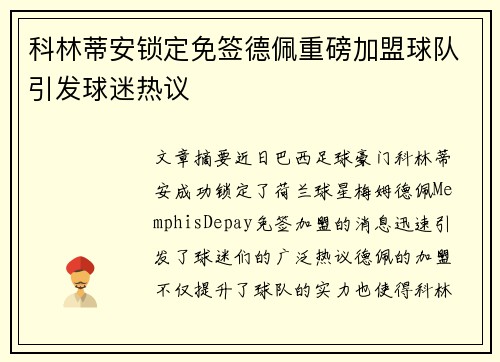 科林蒂安锁定免签德佩重磅加盟球队引发球迷热议 科林蒂安锁定免签德佩重磅加盟球队引发球迷热议