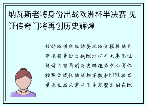 纳瓦斯老将身份出战欧洲杯半决赛 见证传奇门将再创历史辉煌 纳瓦斯老将身份出战欧洲杯半决赛 见证传奇门将再创历史辉煌