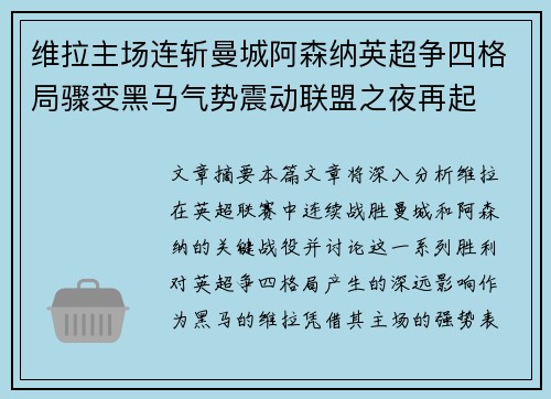 维拉主场连斩曼城阿森纳英超争四格局骤变黑马气势震动联盟之夜再起 维拉主场连斩曼城阿森纳英超争四格局骤变黑马气势震动联盟之夜再起