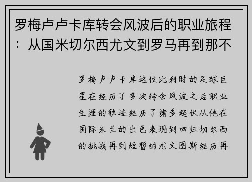 罗梅卢卢卡库转会风波后的职业旅程:从国米切尔西尤文到罗马再到那不勒斯 罗梅卢卢卡库转会风波后的职业旅程:从国米切尔西尤文到罗马再到那不勒斯