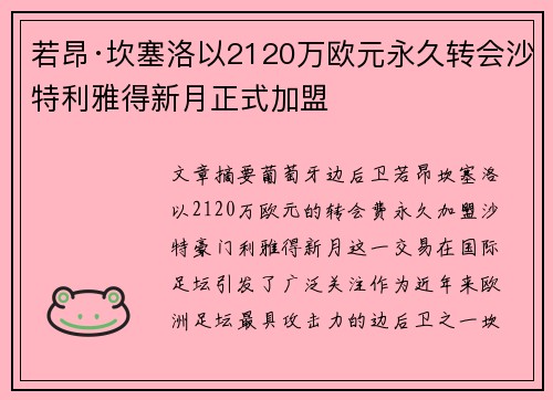 若昂·坎塞洛以2120万欧元永久转会沙特利雅得新月正式加盟 若昂·坎塞洛以2120万欧元永久转会沙特利雅得新月正式加盟